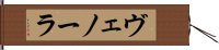 ヴェノーラ Hand Scroll