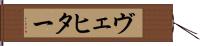ヴェヒター Hand Scroll