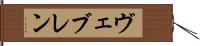 ヴェブレン Hand Scroll