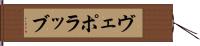 ヴェポラッブ Hand Scroll