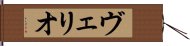 ヴェリオ Hand Scroll