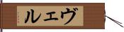 ヴェル Hand Scroll