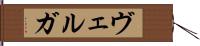 ヴェルガ Hand Scroll