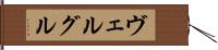 ヴェルグル Hand Scroll