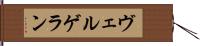 ヴェルゲラン Hand Scroll