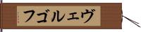 ヴェルゴフ Hand Scroll