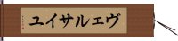 ヴェルサイユ Hand Scroll