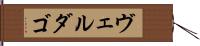 ヴェルダゴ Hand Scroll