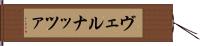 ヴェルナッツァ Hand Scroll
