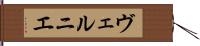 ヴェルニエ Hand Scroll