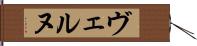 ヴェルヌ Hand Scroll