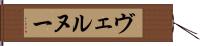 ヴェルヌー Hand Scroll