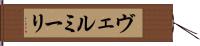 ヴェルミーリ Hand Scroll
