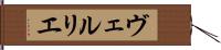 ヴェルリエ Hand Scroll