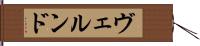 ヴェルンド Hand Scroll