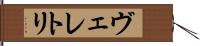 ヴェレトリ Hand Scroll