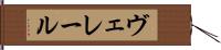 ヴェレール Hand Scroll