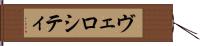 ヴェロシティ Hand Scroll