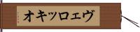 ヴェロッキオ Hand Scroll
