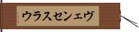 ヴェンセスラウ Hand Scroll