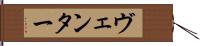 ヴェンター Hand Scroll