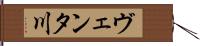ヴェンタ川 Hand Scroll