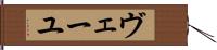 ヴェーユ Hand Scroll