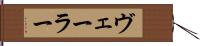 ヴェーラー Hand Scroll