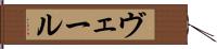ヴェール Hand Scroll