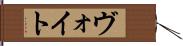 ヴォイト Hand Scroll