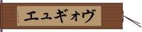 ヴォギュエ Hand Scroll