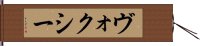 ヴォクシー Hand Scroll