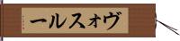 ヴォスルー Hand Scroll