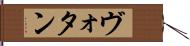 ヴォタン Hand Scroll