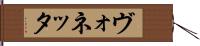 ヴォネッタ Hand Scroll