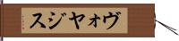 ヴォヤジス Hand Scroll