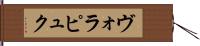ヴォラピュク Hand Scroll