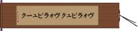 ヴォラピュク Hand Scroll