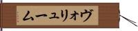 ヴォリューム Hand Scroll