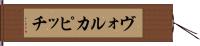 ヴォルカピッチ Hand Scroll