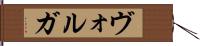 ヴォルガ Hand Scroll