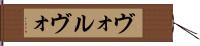 ヴォルヴォ Hand Scroll