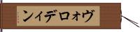 ヴォロディン Hand Scroll