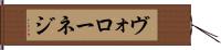 ヴォローネジ Hand Scroll