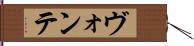ヴォンテ Hand Scroll