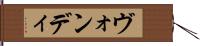 ヴォンディ Hand Scroll