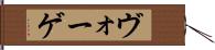 ヴォーゲ Hand Scroll