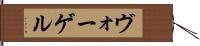 ヴォーゲル Hand Scroll
