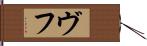 ヴフ Hand Scroll