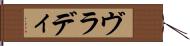 ヴラディ Hand Scroll
